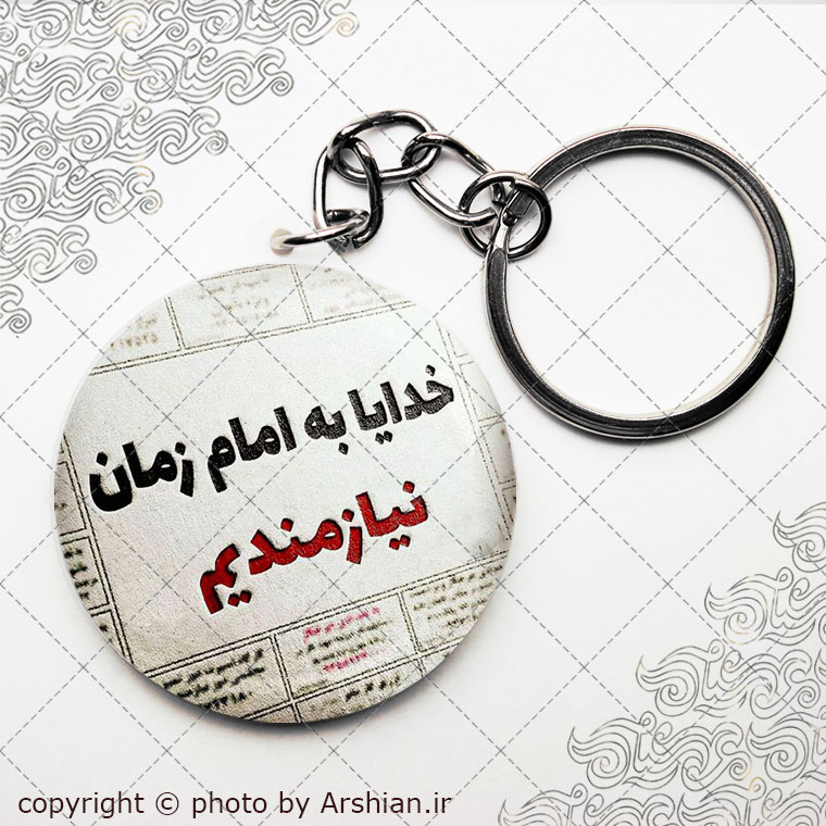 سرکلیدی خدایا به امام زمان نیازمندیم