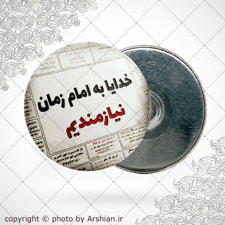 پیکسل اهنربایی خدایا به امام زمان نیازمندیم