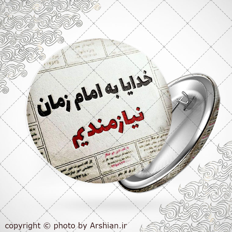 پیکسل خدایا به امام زمان نیازمندیم