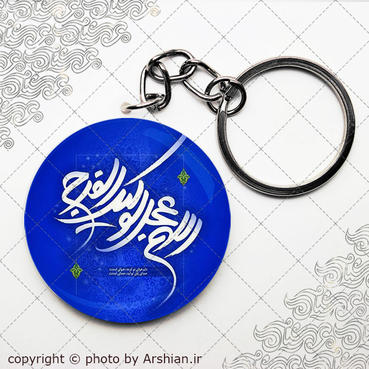 سرکلیدی اللهم عجل لولیک الفرج