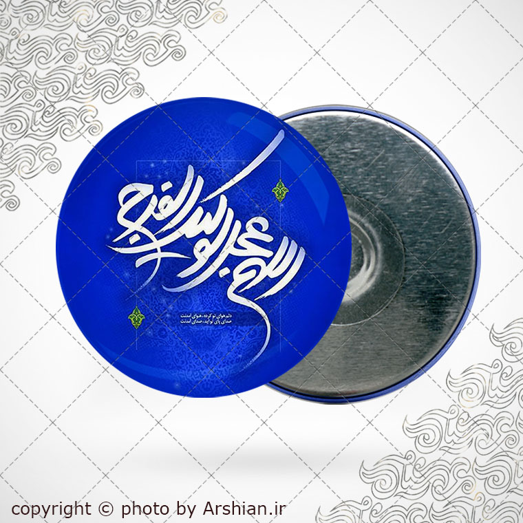 پیکسل اهنربایی اللهم عجل لولیک الفرج
