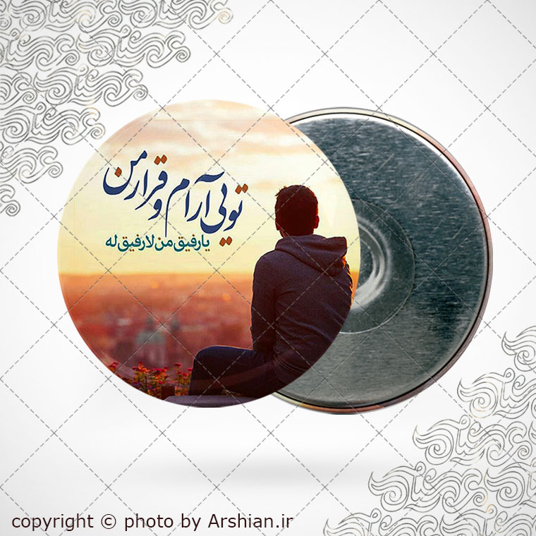 پیکسل اهنربایی تویی ارام و قرارمن