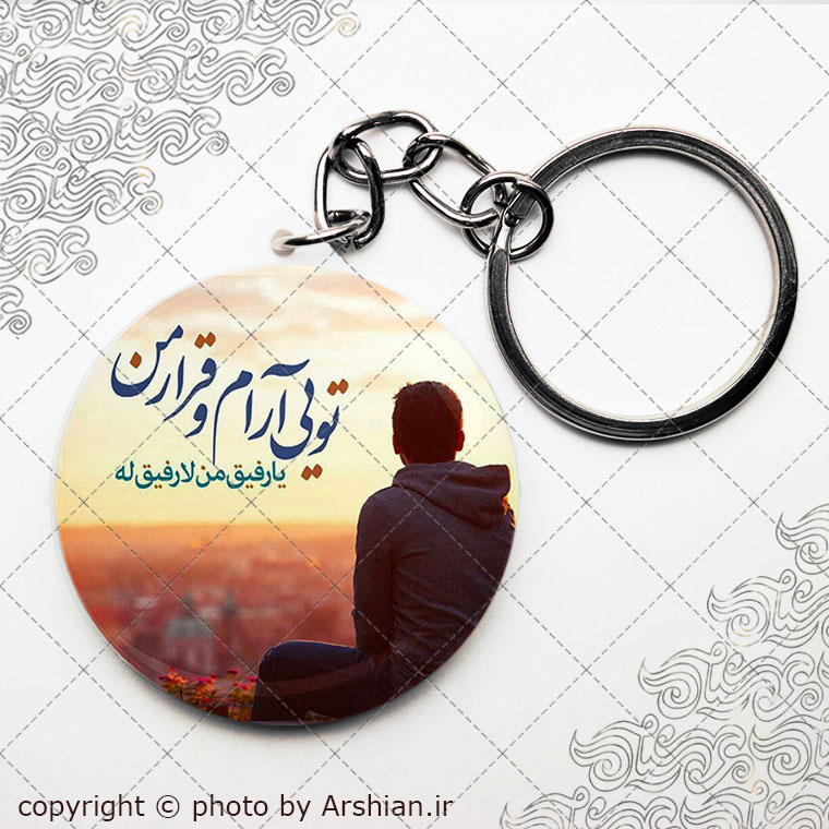 سرکلیدی تویی ارام و قرارمن