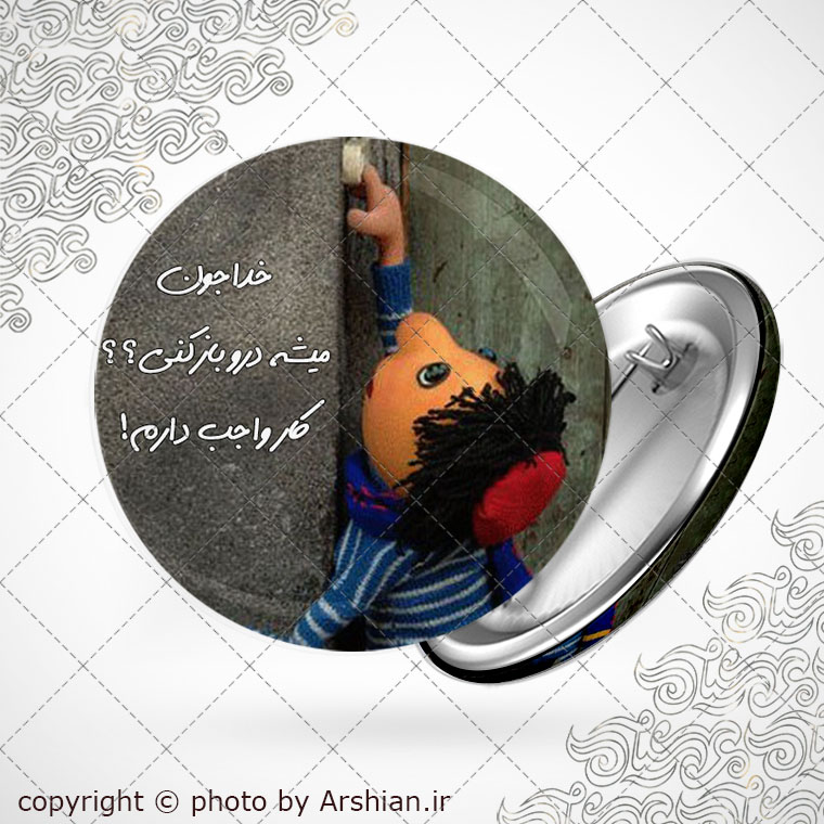 پیکسل خداجون درو واکن