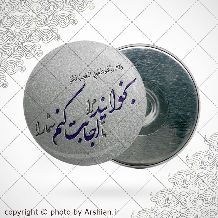 پیکسل اهنربایی بخوانید مرا تااجابت کنم شمارا