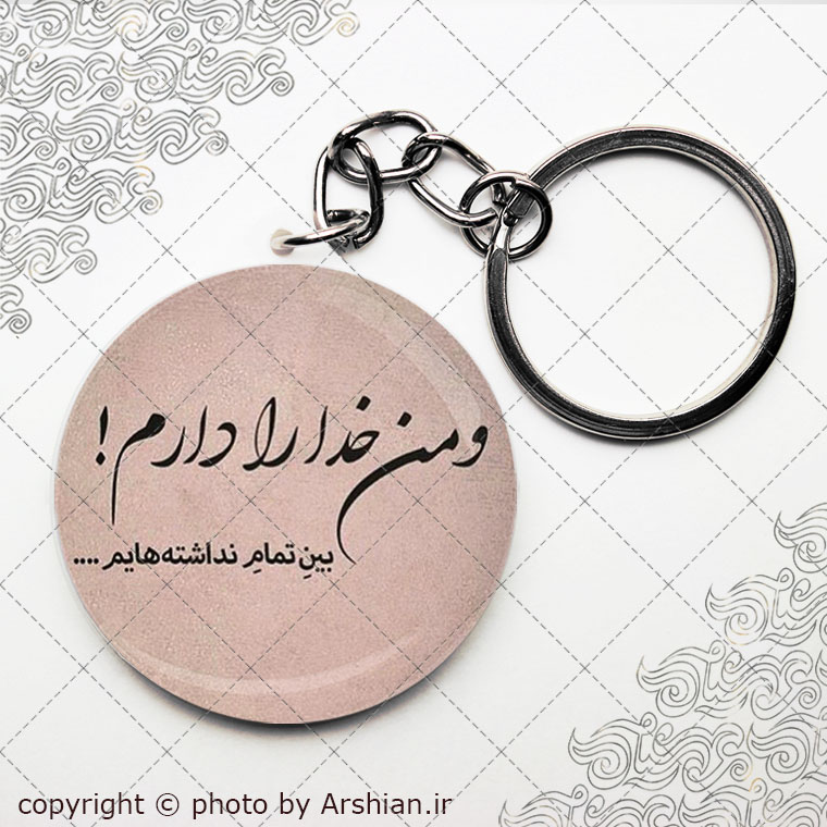 سرکلیدی من خدا را دارم