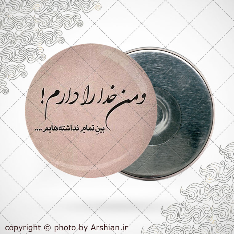 پیکسل اهنربایی من خدا را دارم