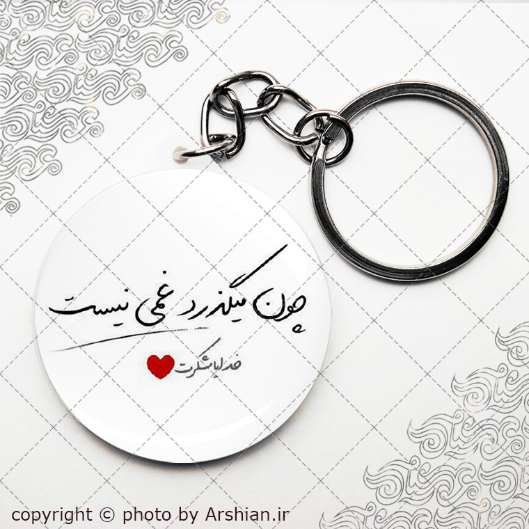 سرکلیدی خدایا شکرت