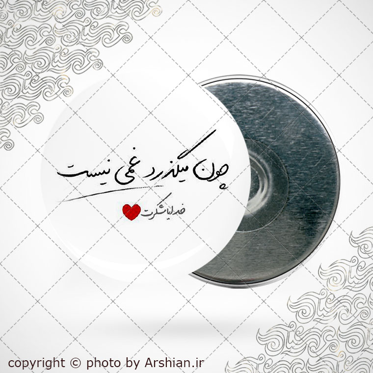 پیکسل اهنربایی خدایا شکرت