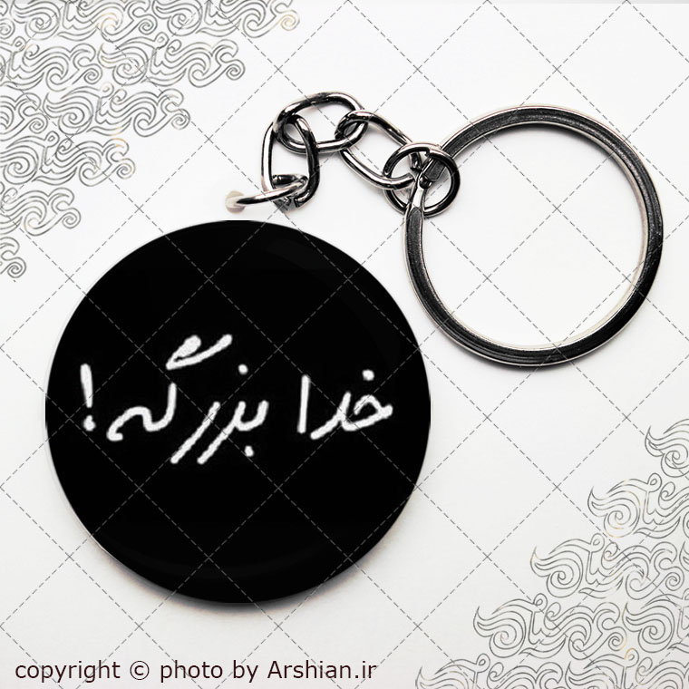 سرکلیدی خدابزرگه