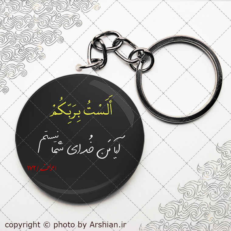 سرکلیدی الست بربکم