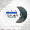 پیکسل اهنربایی یارفیق من لارفیق له