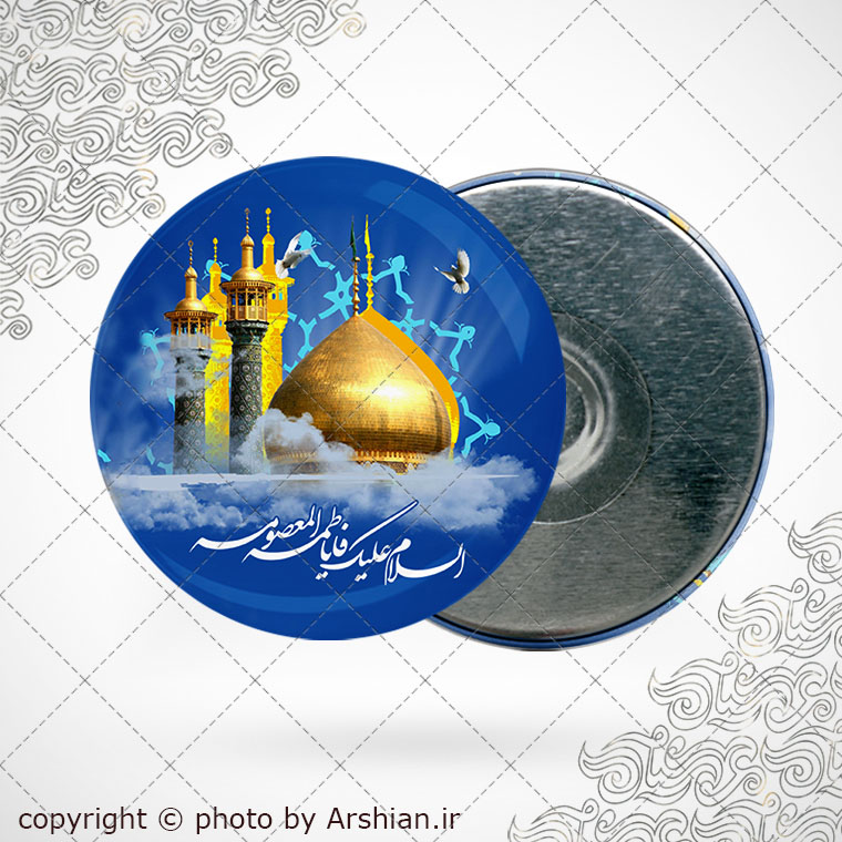 پیکسل اهنربایی السلام علیک یا فاطمه المعصومه