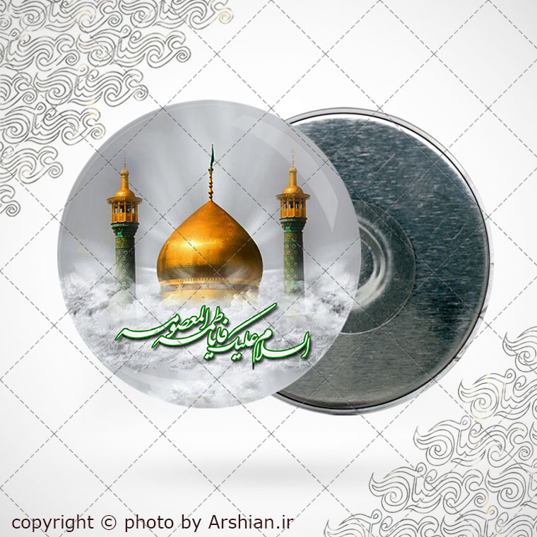 پیکسل اهنربایی السلام علیک یا فاطمه المعصومه