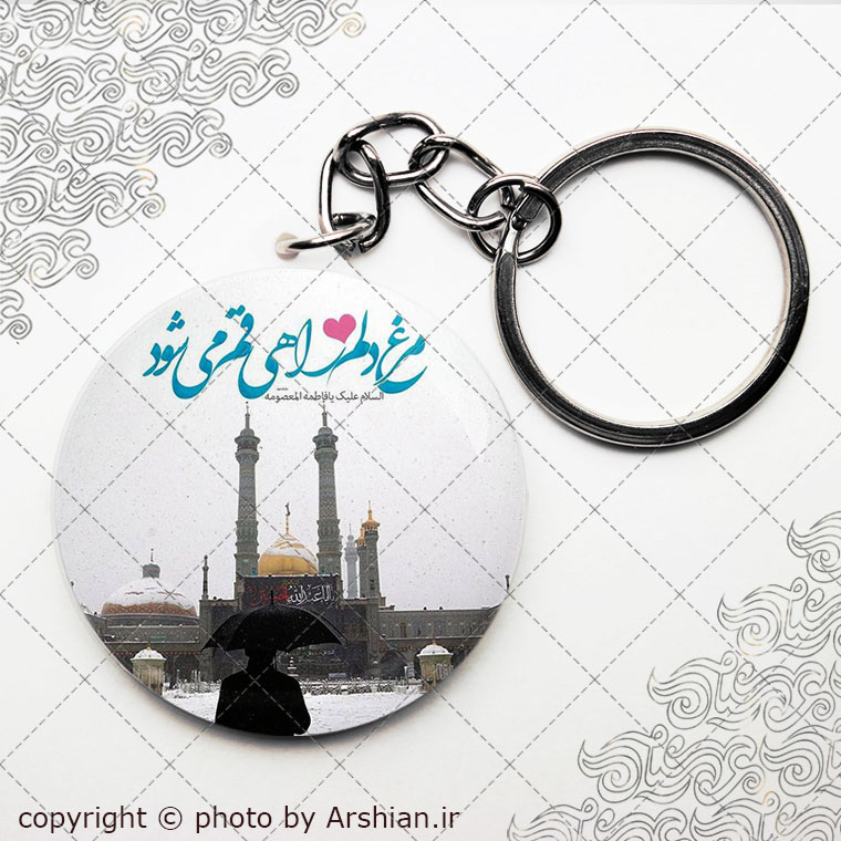 سرکلیدی مرغ دلم راهی قم می شود