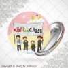پیکسل هیهات منالذله