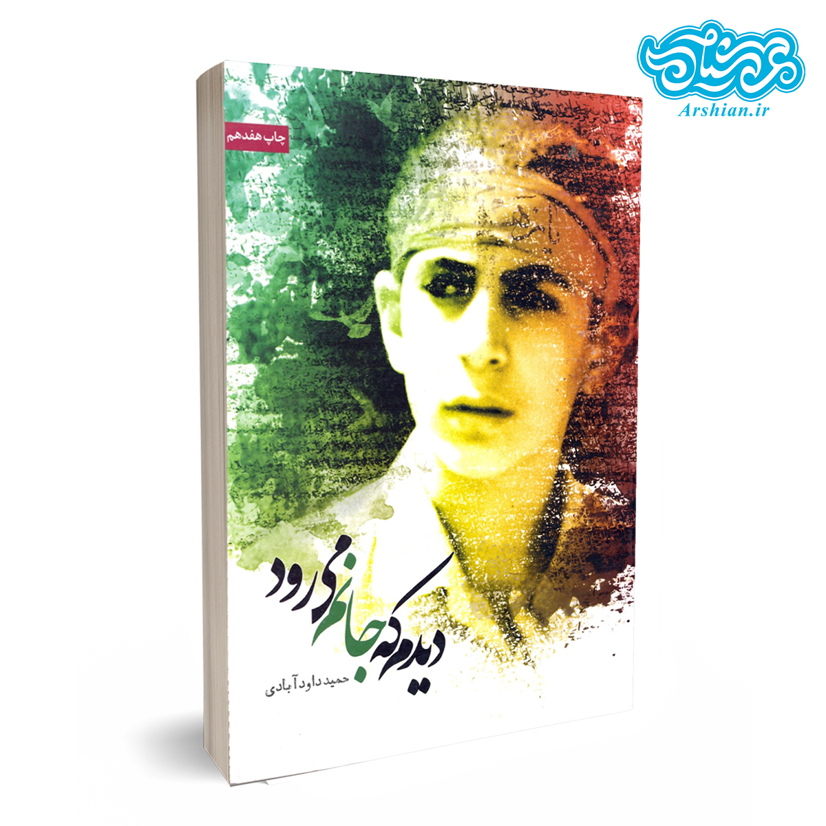 کتاب دیدم که جانم می رود