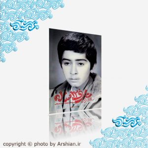 عارف دوازده ساله