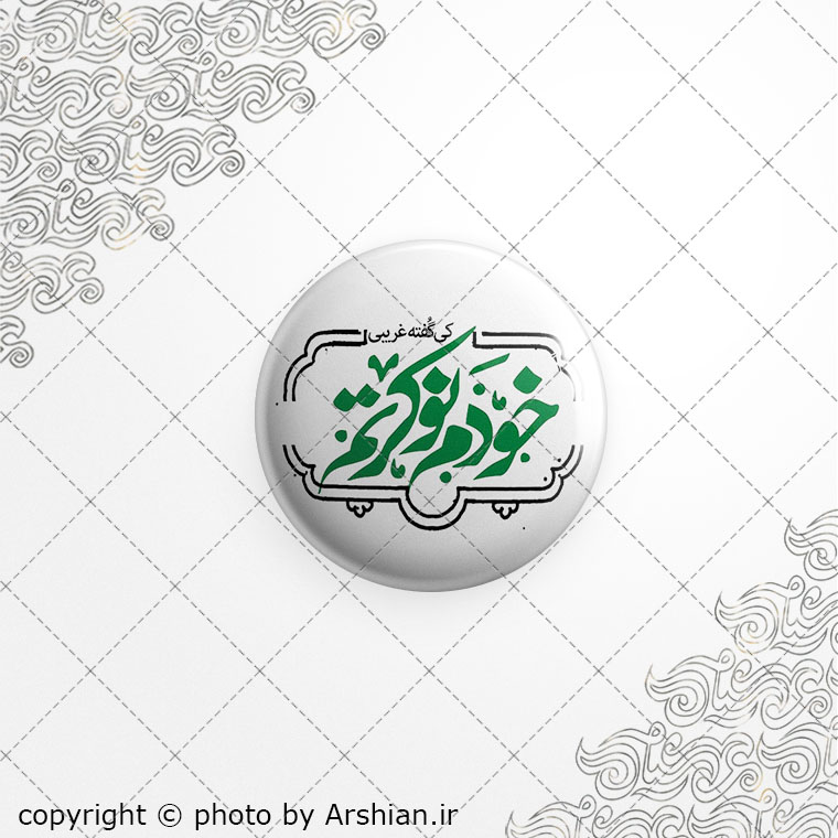 برچسب ژله ای خودم نوکرتم