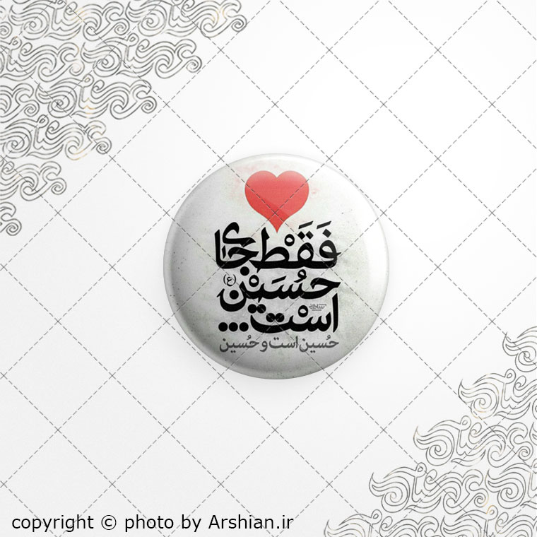 برچسب ژله ای دل فقط جای حسین است