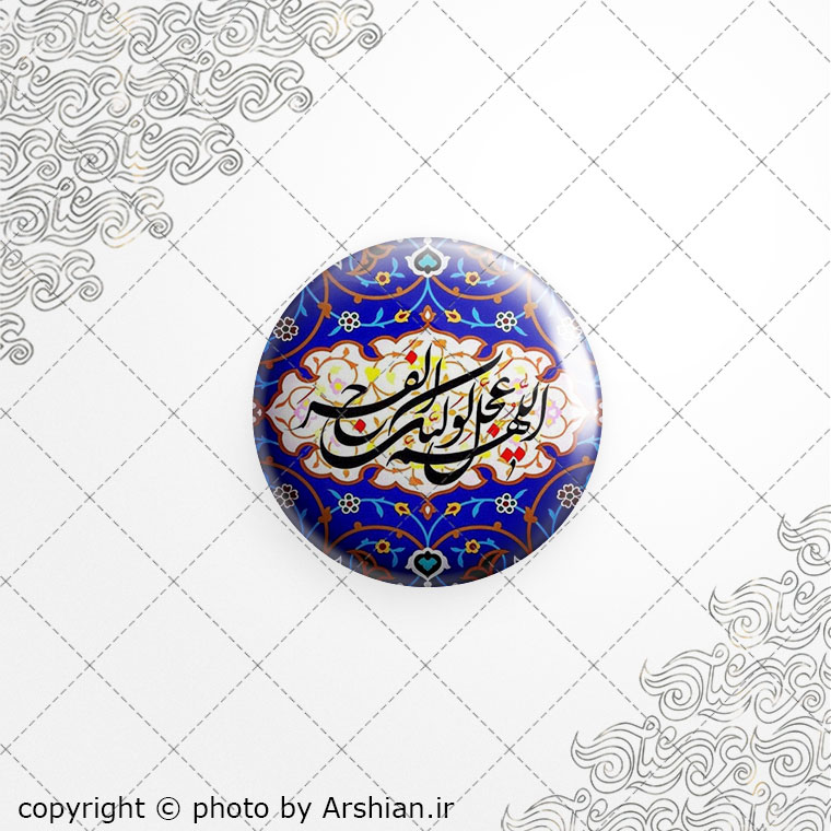 برچسب ژله ای اللهم عجل لولیک الفرج