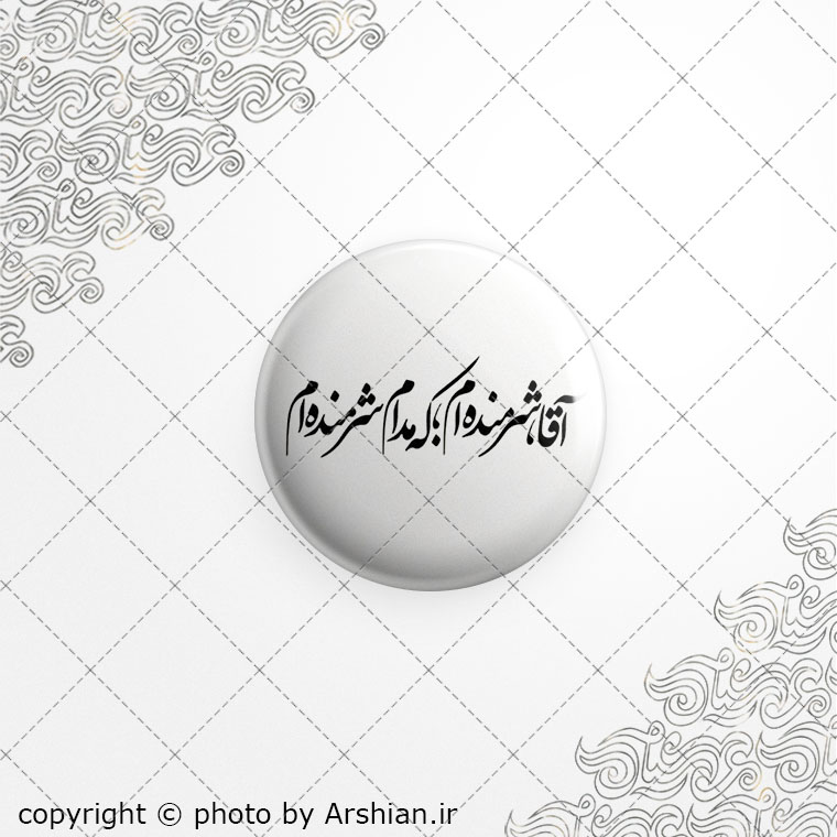 برچسب ژله ای آقاشرمنده ام که مدام شرمنده ام