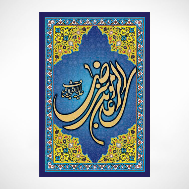 تابلو معرق طرح قاب علی بن موسی الرضا