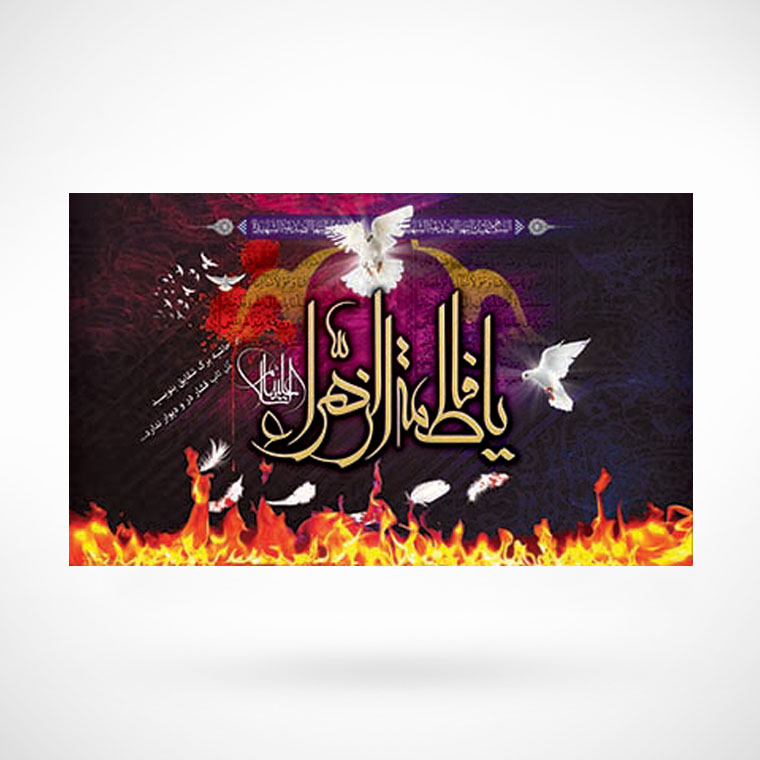 تابلو معرق شهادت حضرت زهرا (س)