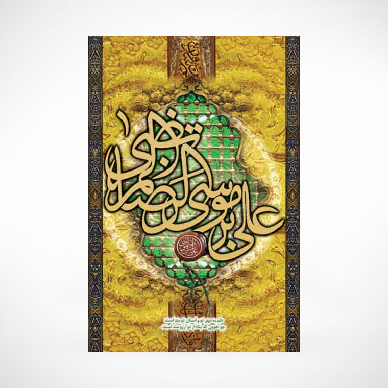 تابلو معرق طرح قاب علی بن موسی الرضا