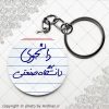 پیکسل سرکلیدی با نوشته دانشجوی دانشگاه صنعتی