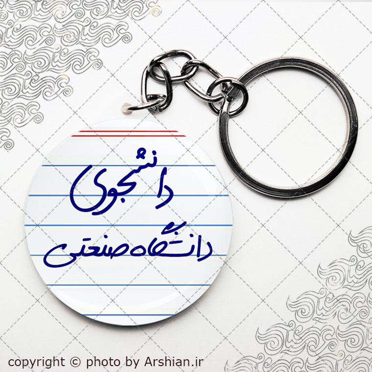 پیکسل سرکلیدی با نوشته دانشجوی دانشگاه صنعتی