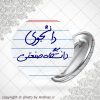 پیکسل با نوشته دانشجوی دانشگاه صنعتی