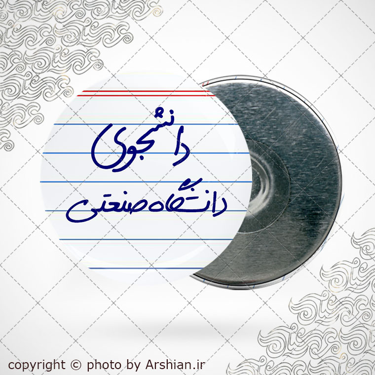 پیکسل آهنربایی با نوشته دانشجوی دانشگاه صنعتی
