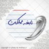 پیکسل طرح نابغه مملکت