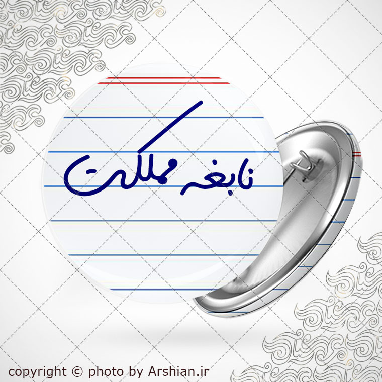 پیکسل طرح نابغه مملکت