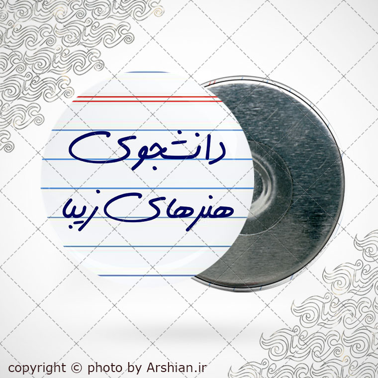 پیکسل آهنربایی دانشجوی هنرهای زیبا