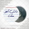 پیکسل آهنربایی دانش آموز مملکت