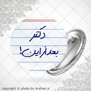 پیکسل دکتر بعد از این
