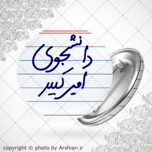پیکسل با طرح دانشجوی امیرکبیر