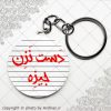 پیکسل سرکلیدی دست نزن جیزه