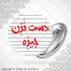پیکسل دست نزن جیزه