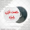 پیکسل آهنربایی دست نزن جیزه