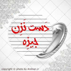 پیکسل دست نزن جیزه