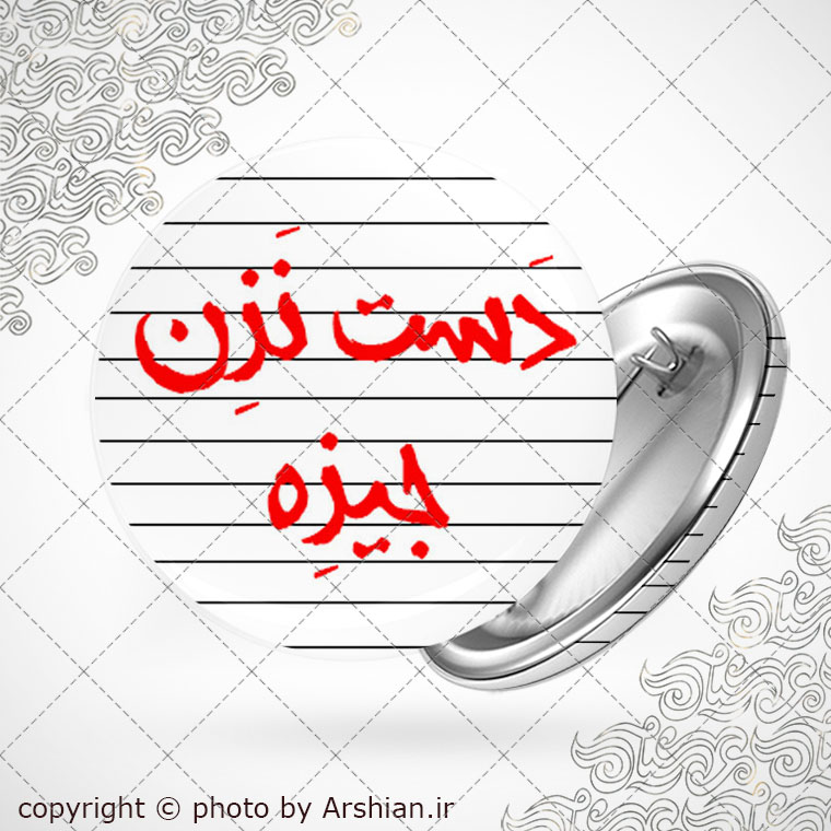 پیکسل دست نزن جیزه