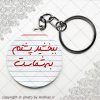 پیکسل سرکلیدی ببخشید پشتم به شماس