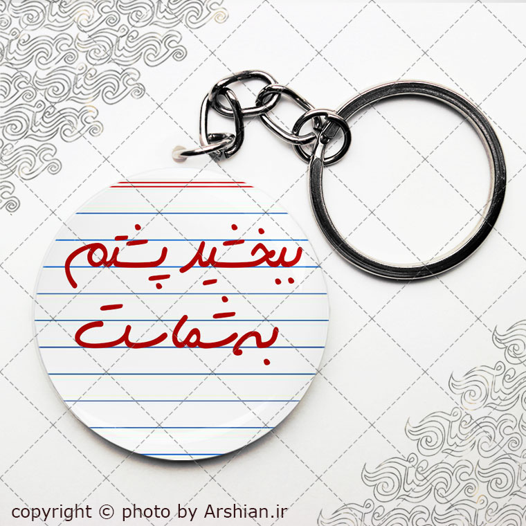 پیکسل سرکلیدی ببخشید پشتم به شماس