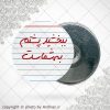 پیکسل آهنربایی ببخشید پشتم به شماس