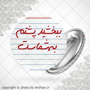پیکسل ببخشید پشتم به شماس