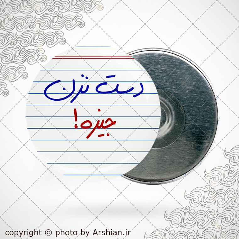 پیکسل آهنربایی دست نزن جیزه