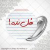 پیکسل هل نده